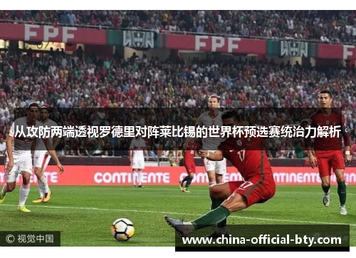 从攻防两端透视罗德里对阵莱比锡的世界杯预选赛统治力解析 从攻防两端透视罗德里对阵莱比锡的世界杯预选赛统治力解析