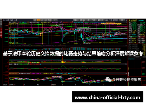基于法甲本轮历史交锋数据的比赛走势与结果前瞻分析深度解读参考