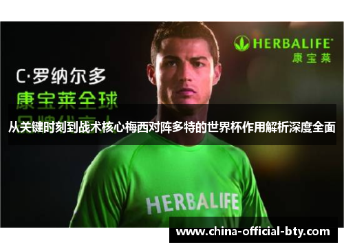 从关键时刻到战术核心梅西对阵多特的世界杯作用解析深度全面