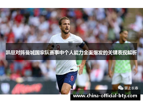 凯恩对阵曼城国家队赛事中个人能力全面爆发的关键表现解析 凯恩对阵曼城国家队赛事中个人能力全面爆发的关键表现解析