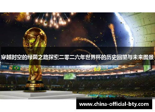 穿越时空的绿茵之路探索二零二六年世界杯的历史回望与未来图景 穿越时空的绿茵之路探索二零二六年世界杯的历史回望与未来图景