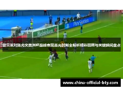 登贝莱对阵尤文美洲杯巅峰表现高光时刻全解析精彩回顾与关键瞬间盘点