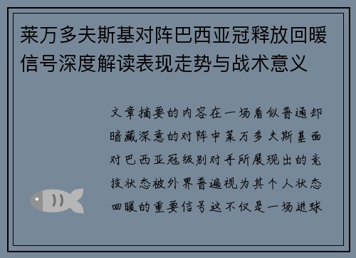 莱万多夫斯基对阵巴西亚冠释放回暖信号深度解读表现走势与战术意义