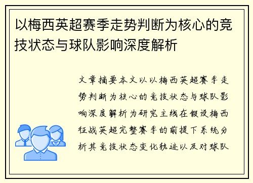 以梅西英超赛季走势判断为核心的竞技状态与球队影响深度解析 以梅西英超赛季走势判断为核心的竞技状态与球队影响深度解析