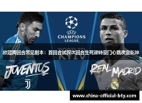 欧冠两回合常见剧本：首回合试探次回合生死逆转豪门心跳夜定乾坤
