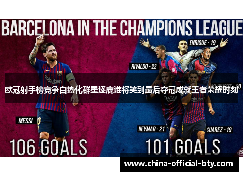 欧冠射手榜竞争白热化群星逐鹿谁将笑到最后夺冠成就王者荣耀时刻