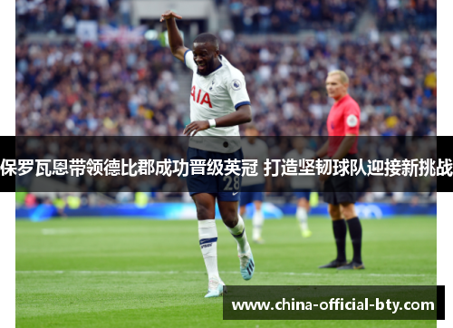 保罗瓦恩带领德比郡成功晋级英冠 打造坚韧球队迎接新挑战 保罗瓦恩带领德比郡成功晋级英冠 打造坚韧球队迎接新挑战