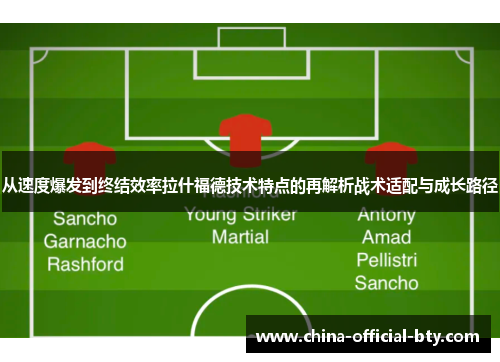 从速度爆发到终结效率拉什福德技术特点的再解析战术适配与成长路径 从速度爆发到终结效率拉什福德技术特点的再解析战术适配与成长路径