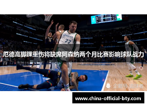 厄德高脚踝重伤将缺席阿森纳两个月比赛影响球队战力 厄德高脚踝重伤将缺席阿森纳两个月比赛影响球队战力