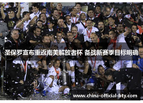 圣保罗宣布重返南美解放者杯 备战新赛季目标明确