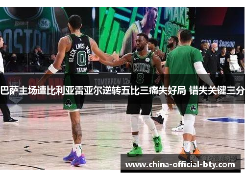 巴萨主场遭比利亚雷亚尔逆转五比三痛失好局 错失关键三分 巴萨主场遭比利亚雷亚尔逆转五比三痛失好局 错失关键三分
