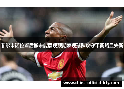 菲尔米诺位置后撤未能展现预期表现球队攻守平衡略显失衡 菲尔米诺位置后撤未能展现预期表现球队攻守平衡略显失衡