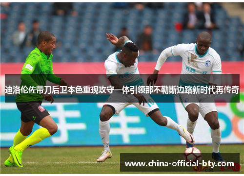 迪洛伦佐带刀后卫本色重现攻守一体引领那不勒斯边路新时代再传奇 迪洛伦佐带刀后卫本色重现攻守一体引领那不勒斯边路新时代再传奇