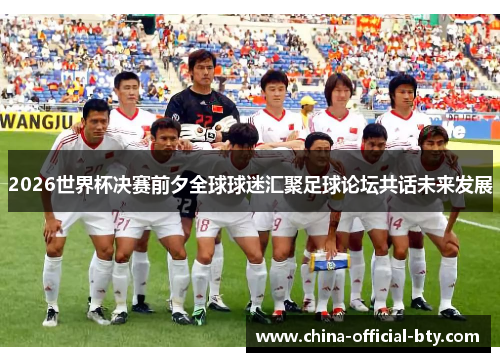 2026世界杯决赛前夕全球球迷汇聚足球论坛共话未来发展