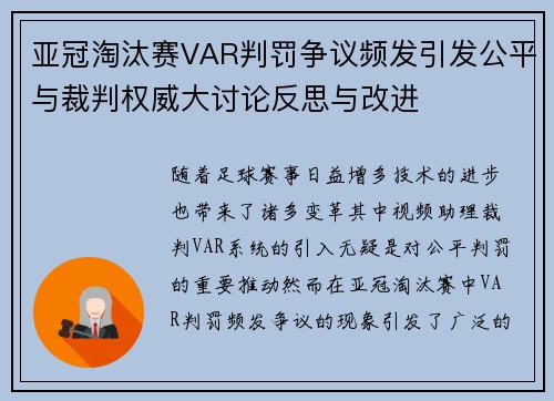 亚冠淘汰赛VAR判罚争议频发引发公平与裁判权威大讨论反思与改进