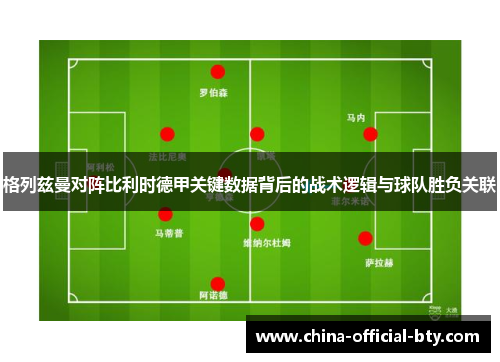 格列兹曼对阵比利时德甲关键数据背后的战术逻辑与球队胜负关联