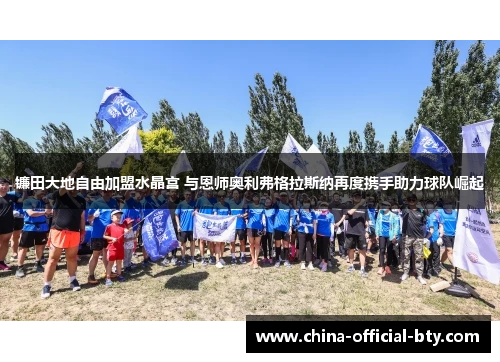 镰田大地自由加盟水晶宫 与恩师奥利弗格拉斯纳再度携手助力球队崛起 镰田大地自由加盟水晶宫 与恩师奥利弗格拉斯纳再度携手助力球队崛起