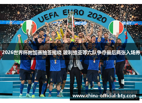 2026世界杯附加赛抽签揭晓 玻利维亚等六队争夺最后两张入场券 2026世界杯附加赛抽签揭晓 玻利维亚等六队争夺最后两张入场券