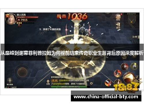 从巅峰到谢幕菲利普拉姆为何提前结束传奇职业生涯背后原因深度解析 从巅峰到谢幕菲利普拉姆为何提前结束传奇职业生涯背后原因深度解析