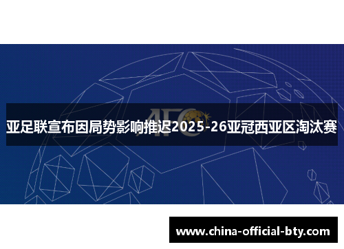 亚足联宣布因局势影响推迟2025-26亚冠西亚区淘汰赛 亚足联宣布因局势影响推迟2025-26亚冠西亚区淘汰赛