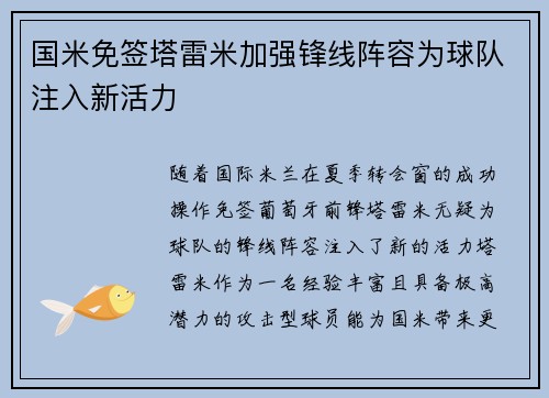 国米免签塔雷米加强锋线阵容为球队注入新活力 国米免签塔雷米加强锋线阵容为球队注入新活力
