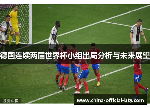 德国连续两届世界杯小组出局分析与未来展望