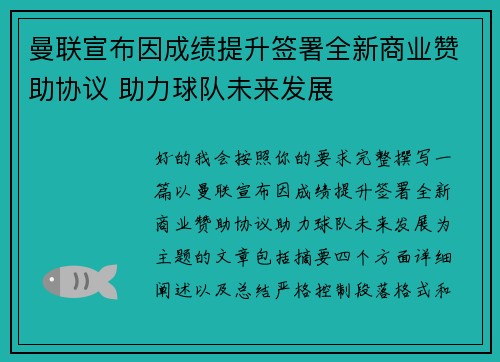 曼联宣布因成绩提升签署全新商业赞助协议 助力球队未来发展 曼联宣布因成绩提升签署全新商业赞助协议 助力球队未来发展