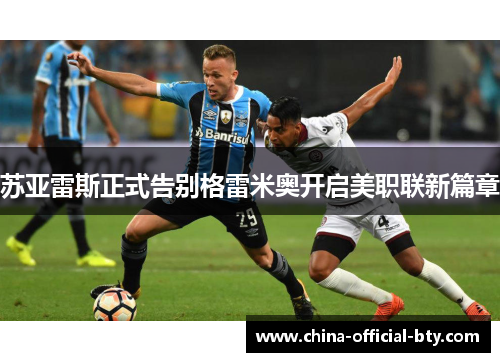 苏亚雷斯正式告别格雷米奥开启美职联新篇章 苏亚雷斯正式告别格雷米奥开启美职联新篇章