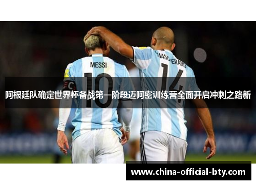 阿根廷队确定世界杯备战第一阶段迈阿密训练营全面开启冲刺之路新 阿根廷队确定世界杯备战第一阶段迈阿密训练营全面开启冲刺之路新