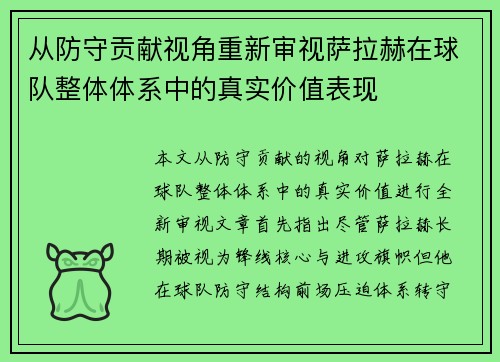 从防守贡献视角重新审视萨拉赫在球队整体体系中的真实价值表现