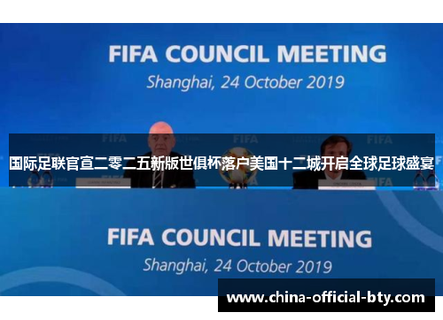 国际足联官宣二零二五新版世俱杯落户美国十二城开启全球足球盛宴 国际足联官宣二零二五新版世俱杯落户美国十二城开启全球足球盛宴