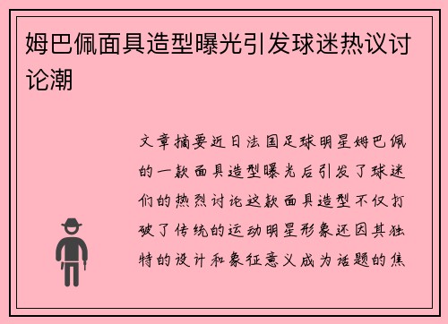 姆巴佩面具造型曝光引发球迷热议讨论潮 姆巴佩面具造型曝光引发球迷热议讨论潮