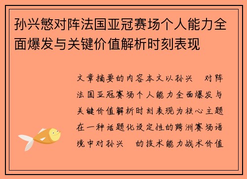 孙兴慜对阵法国亚冠赛场个人能力全面爆发与关键价值解析时刻表现 孙兴慜对阵法国亚冠赛场个人能力全面爆发与关键价值解析时刻表现