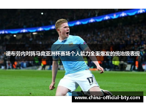 德布劳内对阵马竞亚洲杯赛场个人能力全面爆发的统治级表现 德布劳内对阵马竞亚洲杯赛场个人能力全面爆发的统治级表现