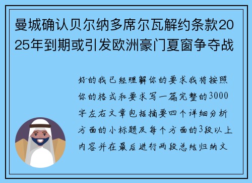 曼城确认贝尔纳多席尔瓦解约条款2025年到期或引发欧洲豪门夏窗争夺战关注 曼城确认贝尔纳多席尔瓦解约条款2025年到期或引发欧洲豪门夏窗争夺战关注