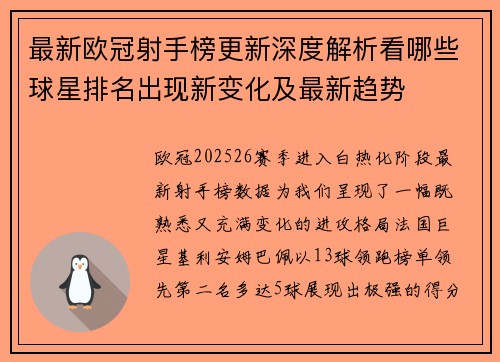最新欧冠射手榜更新深度解析看哪些球星排名出现新变化及最新趋势 最新欧冠射手榜更新深度解析看哪些球星排名出现新变化及最新趋势
