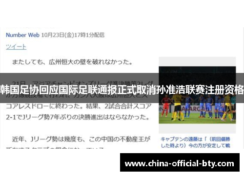 韩国足协回应国际足联通报正式取消孙准浩联赛注册资格 韩国足协回应国际足联通报正式取消孙准浩联赛注册资格