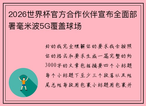 2026世界杯官方合作伙伴宣布全面部署毫米波5G覆盖球场 2026世界杯官方合作伙伴宣布全面部署毫米波5G覆盖球场