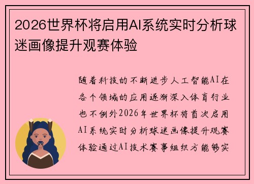 2026世界杯将启用AI系统实时分析球迷画像提升观赛体验