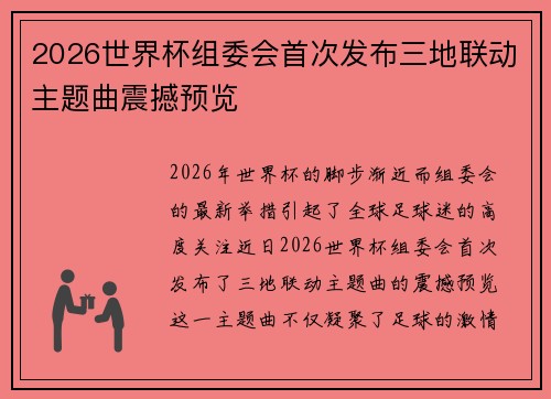 2026世界杯组委会首次发布三地联动主题曲震撼预览 2026世界杯组委会首次发布三地联动主题曲震撼预览