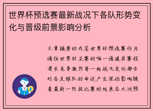 世界杯预选赛最新战况下各队形势变化与晋级前景影响分析 世界杯预选赛最新战况下各队形势变化与晋级前景影响分析