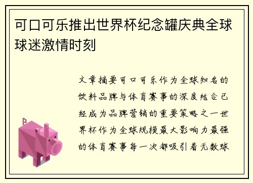 可口可乐推出世界杯纪念罐庆典全球球迷激情时刻 可口可乐推出世界杯纪念罐庆典全球球迷激情时刻