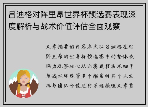 吕迪格对阵里昂世界杯预选赛表现深度解析与战术价值评估全面观察 吕迪格对阵里昂世界杯预选赛表现深度解析与战术价值评估全面观察