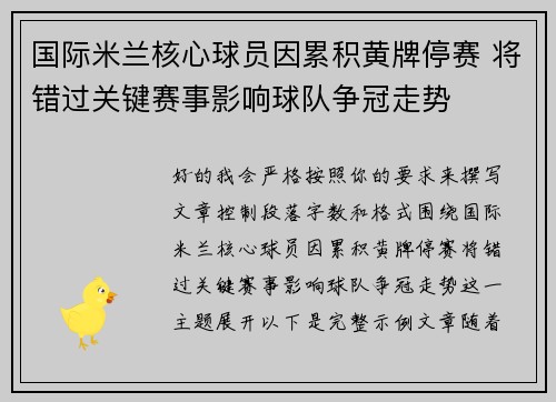 国际米兰核心球员因累积黄牌停赛 将错过关键赛事影响球队争冠走势 国际米兰核心球员因累积黄牌停赛 将错过关键赛事影响球队争冠走势