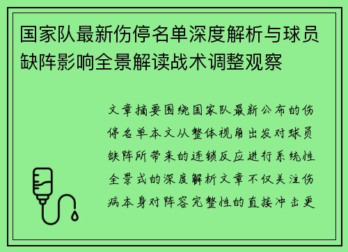 国家队最新伤停名单深度解析与球员缺阵影响全景解读战术调整观察 国家队最新伤停名单深度解析与球员缺阵影响全景解读战术调整观察