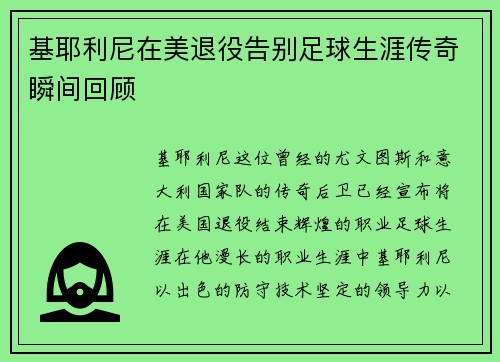 基耶利尼在美退役告别足球生涯传奇瞬间回顾 基耶利尼在美退役告别足球生涯传奇瞬间回顾