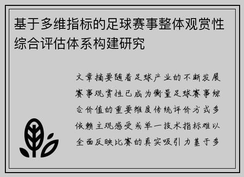 基于多维指标的足球赛事整体观赏性综合评估体系构建研究 基于多维指标的足球赛事整体观赏性综合评估体系构建研究