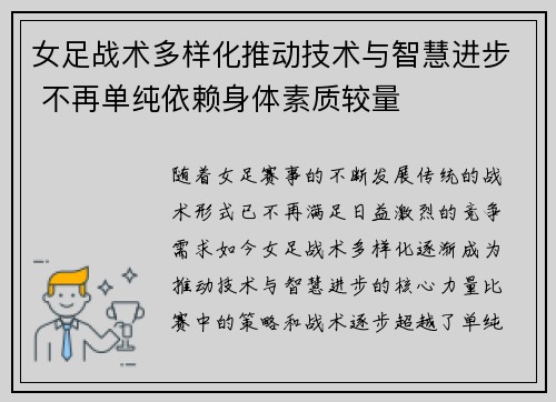 女足战术多样化推动技术与智慧进步 不再单纯依赖身体素质较量