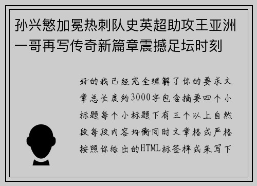 孙兴慜加冕热刺队史英超助攻王亚洲一哥再写传奇新篇章震撼足坛时刻 孙兴慜加冕热刺队史英超助攻王亚洲一哥再写传奇新篇章震撼足坛时刻