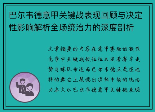 巴尔韦德意甲关键战表现回顾与决定性影响解析全场统治力的深度剖析 巴尔韦德意甲关键战表现回顾与决定性影响解析全场统治力的深度剖析
